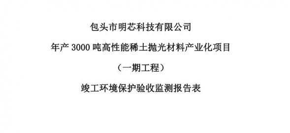 澳洲5官方网站年产3000吨高性能澳洲5官方网站抛光材料产业化项目（一期工程）验收公示